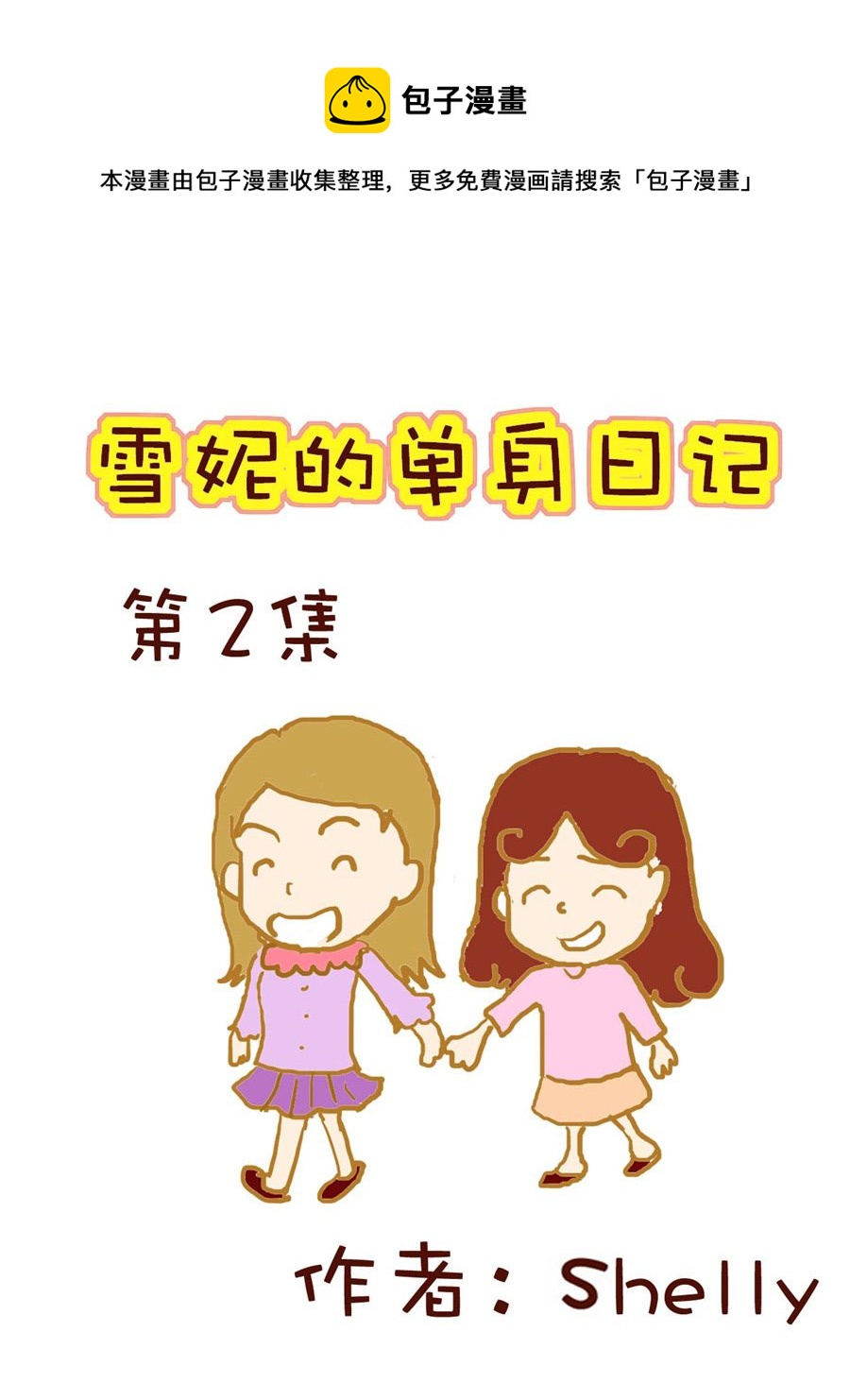《雪妮的单身日记》雪妮的单身日记 第2集 第1页