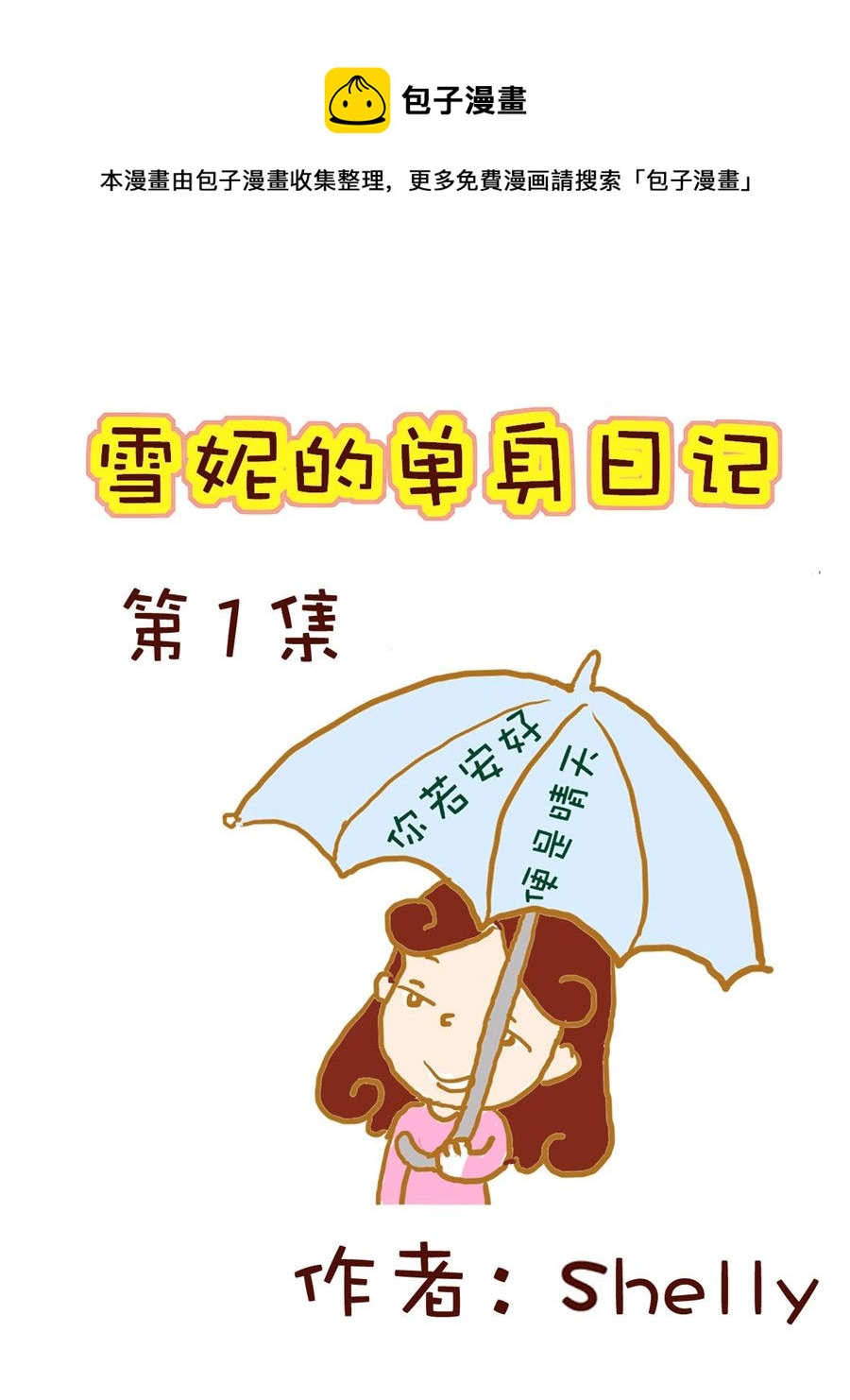《雪妮的单身日记》雪妮的单身日记 第1集 第1页