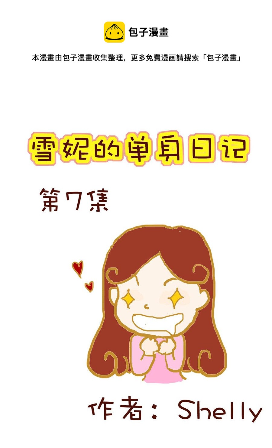 《雪妮的单身日记》雪妮的单身日记 第7集 第1页