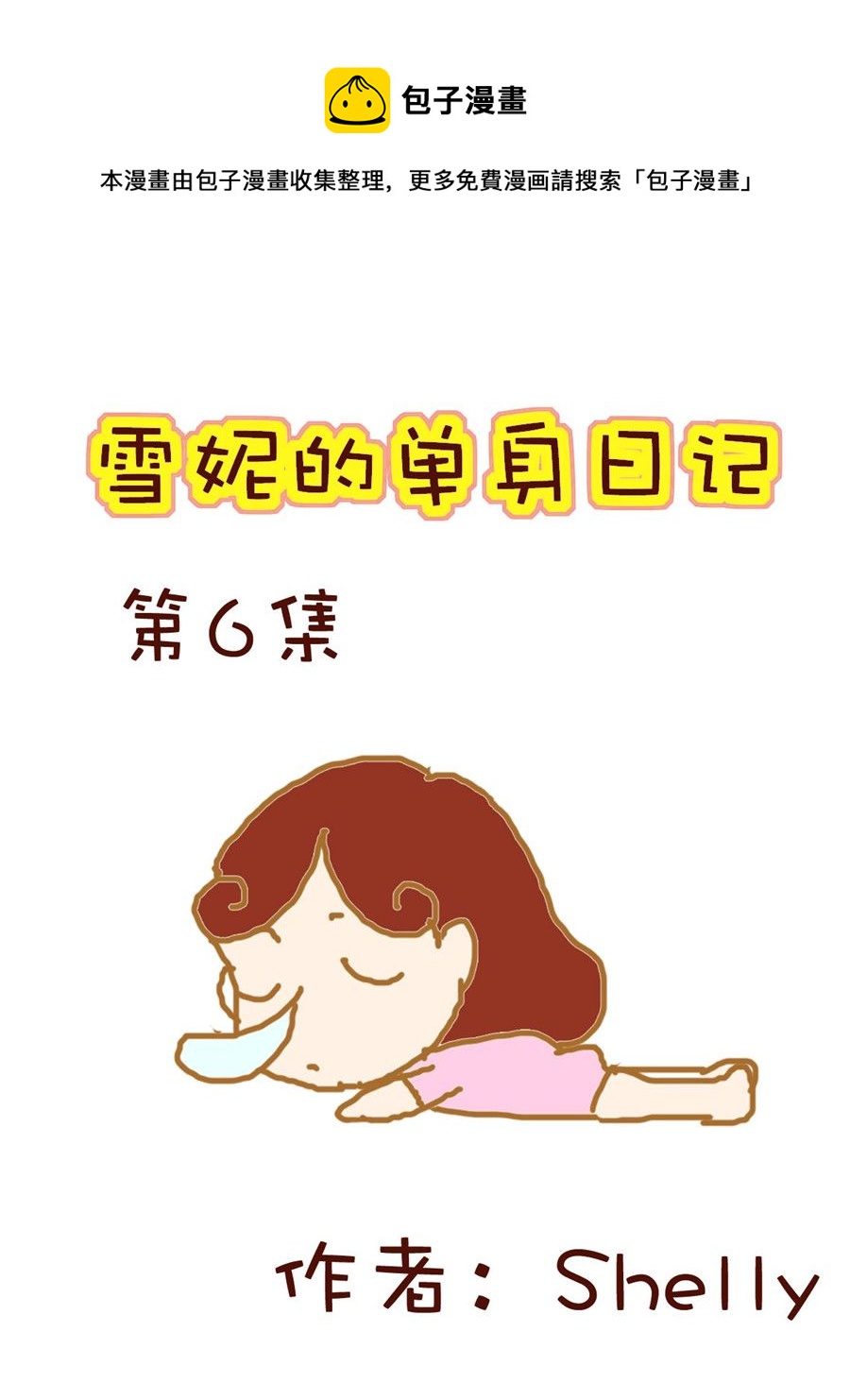 《雪妮的单身日记》雪妮的单身日记 第6集 第1页