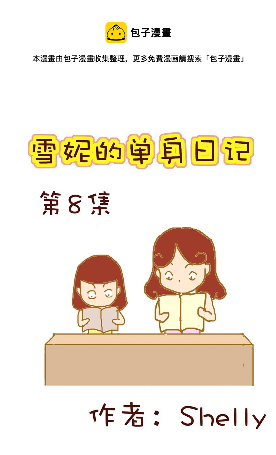 《雪妮的单身日记》雪妮的单身日记 第8集 第1页