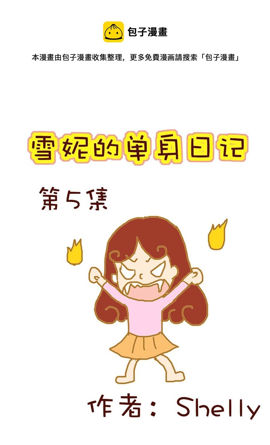 《雪妮的单身日记》雪妮的单身日记 第5集 第1页