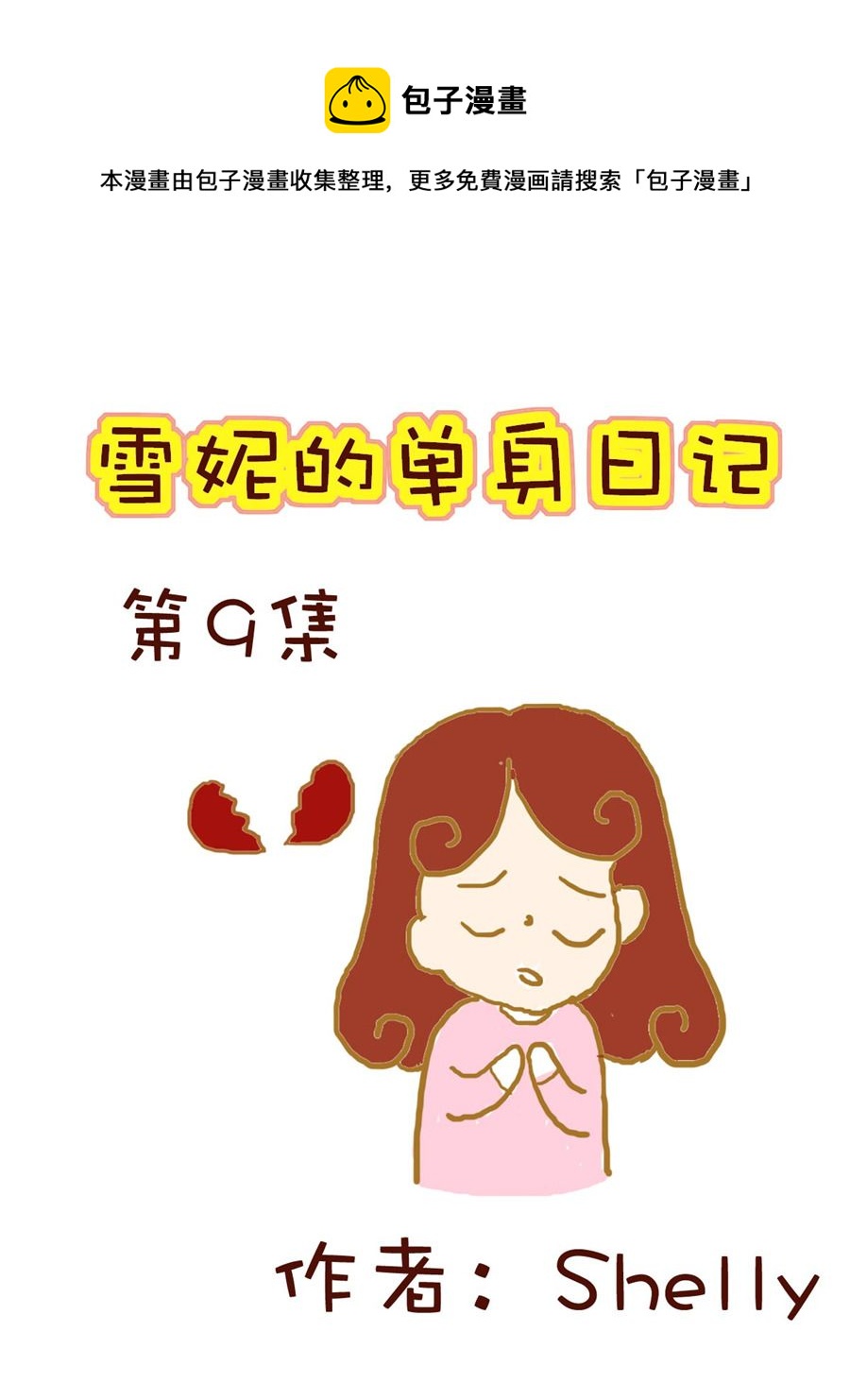 《雪妮的单身日记》雪妮的单身日记 第9集 第1页