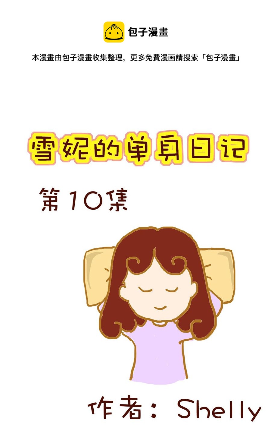 《雪妮的单身日记》雪妮的单身日记 第10集 第1页