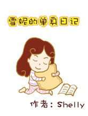 《雪妮的单身日记》漫画封面图 - tl漫画