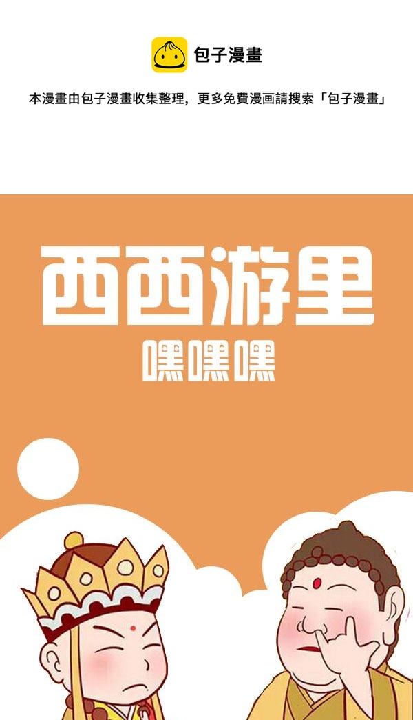 《西西游里嘿嘿嘿》西西游里嘿嘿嘿 第9集 第1页