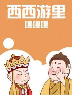 《西西游里嘿嘿嘿》漫画封面图 - tl漫画