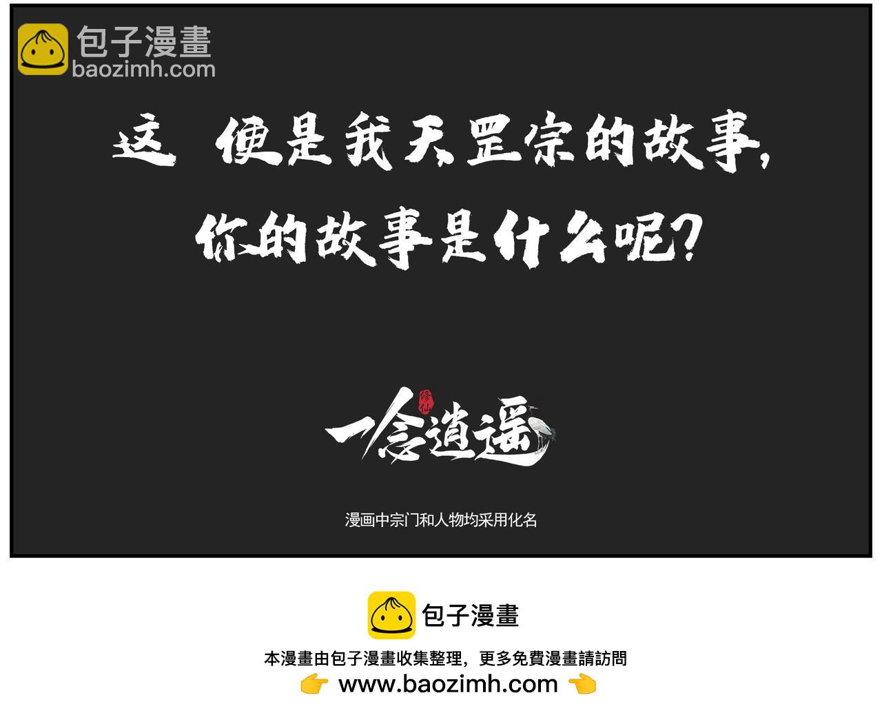 《一念逍遥宗门风云录》天罡巧使连环计 巨剑败走首阳境 第19页