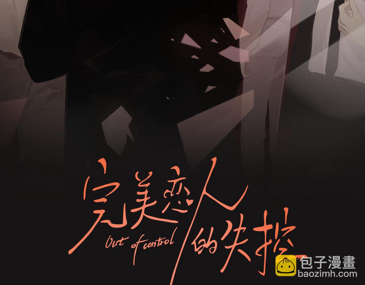 《完美恋人的失控》第3话 荒谬的野鬼 第2页