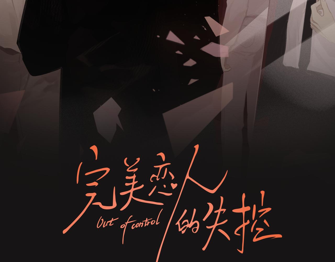 《完美恋人的失控》第7话 怎能混为一谈 第2页