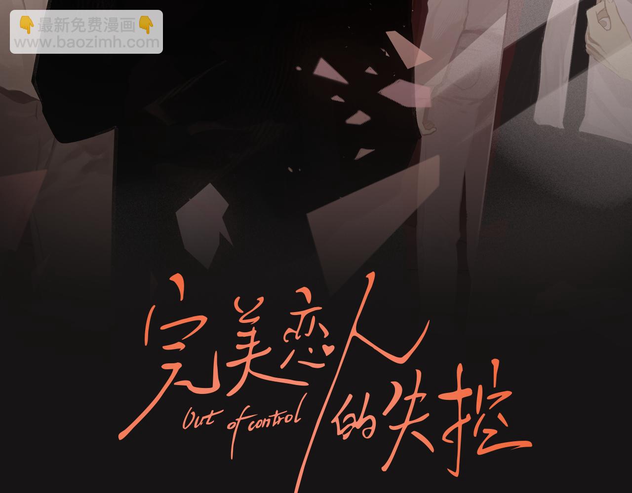 《完美恋人的失控》第6话 宝贝 第2页