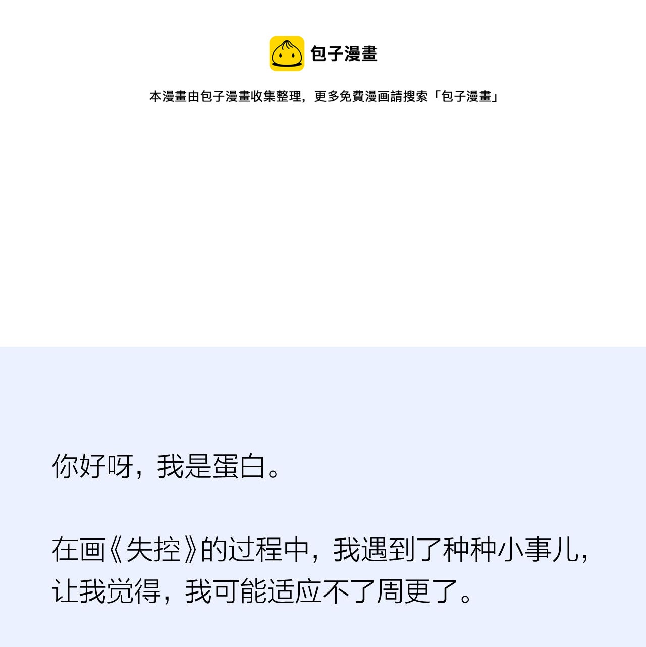 《完美恋人的失控》更新调整通知 第1页
