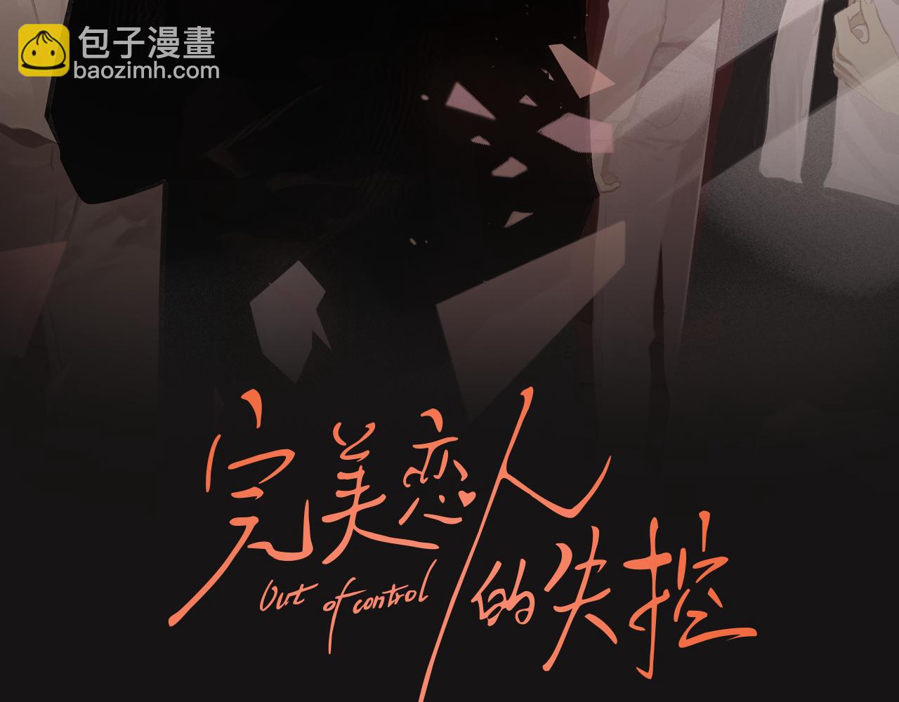 《完美恋人的失控》第9话 敲诈 第2页