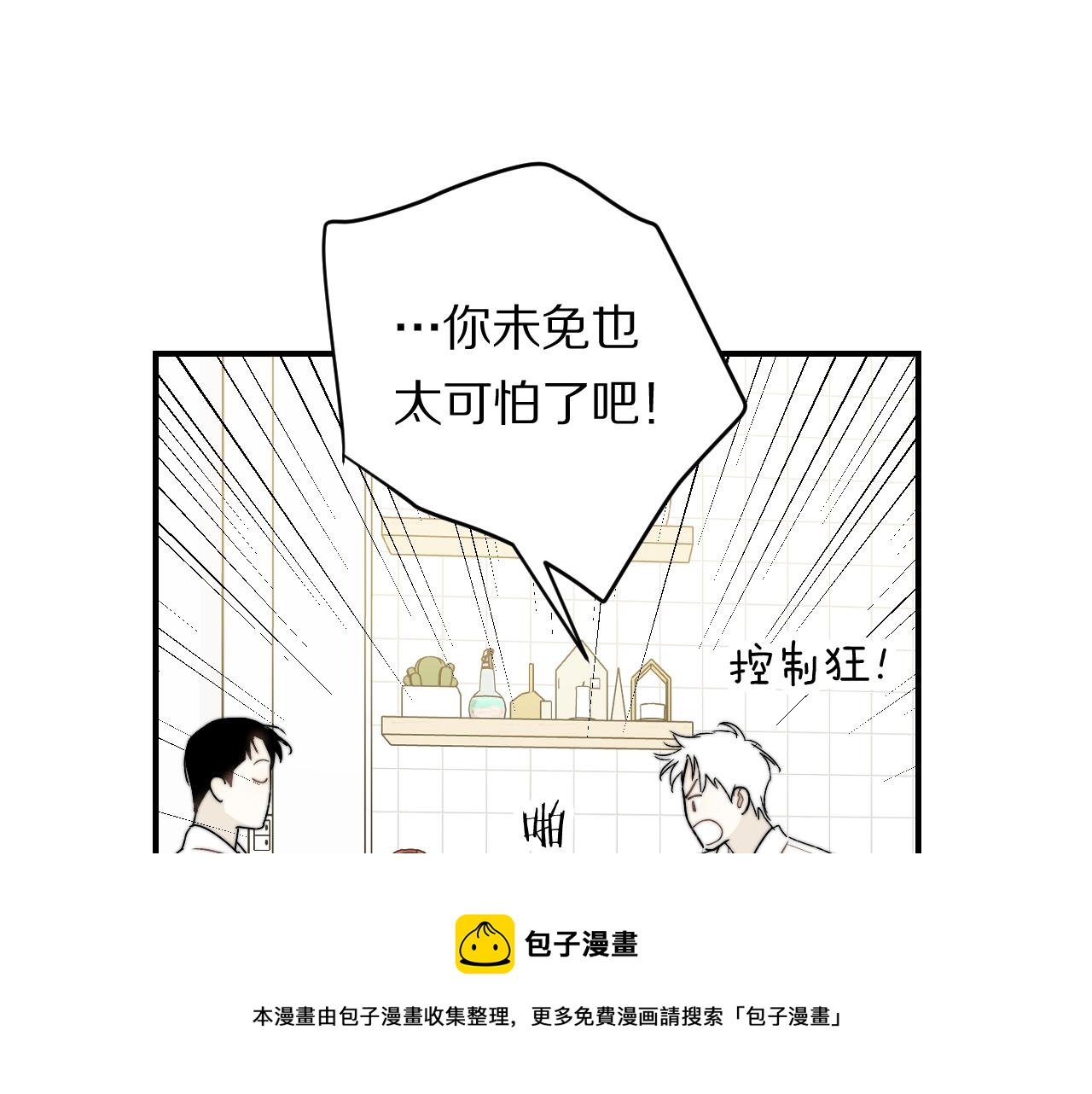 《完美恋人的失控》第9话 敲诈 第33页