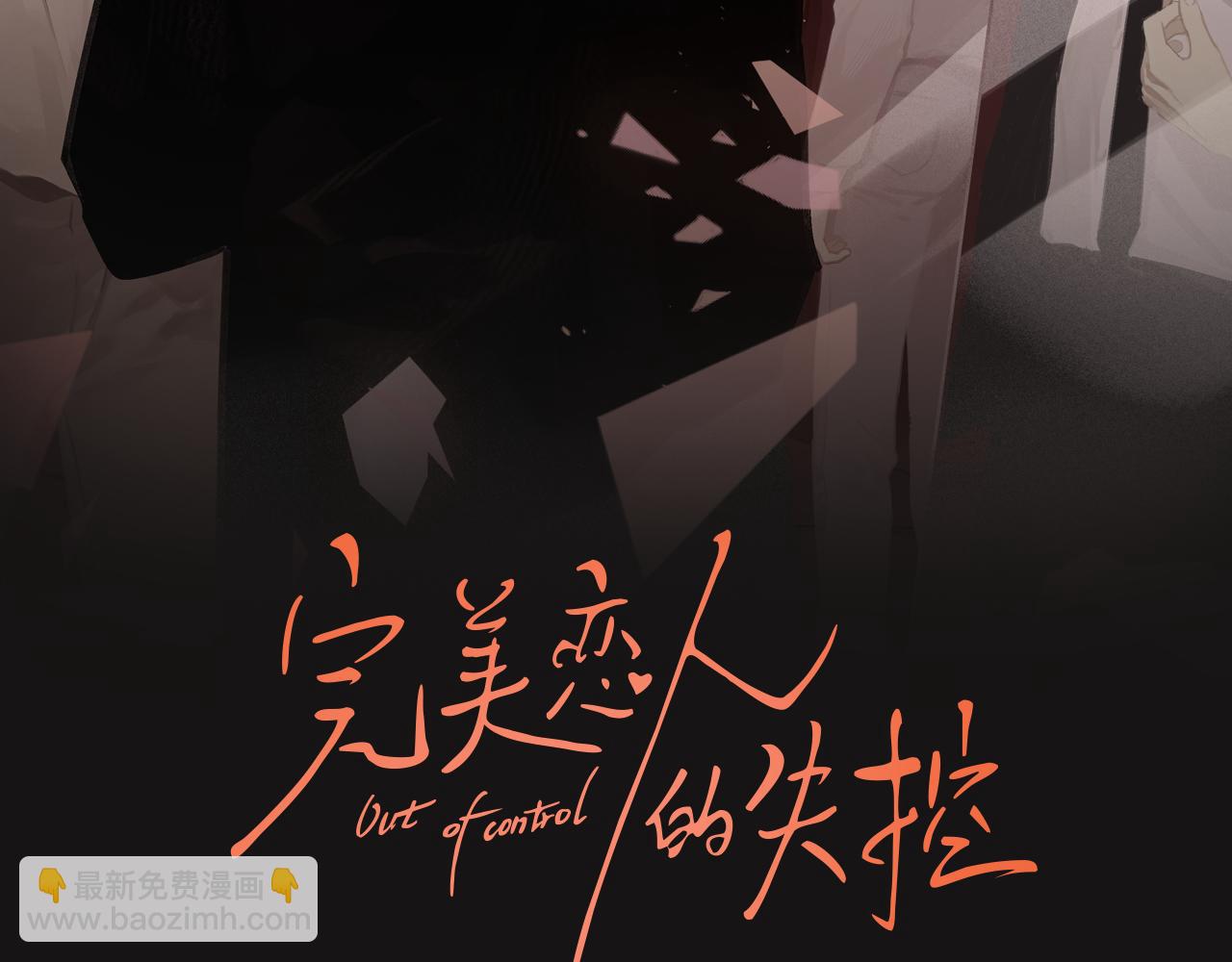 《完美恋人的失控》第8话 不对劲 第2页