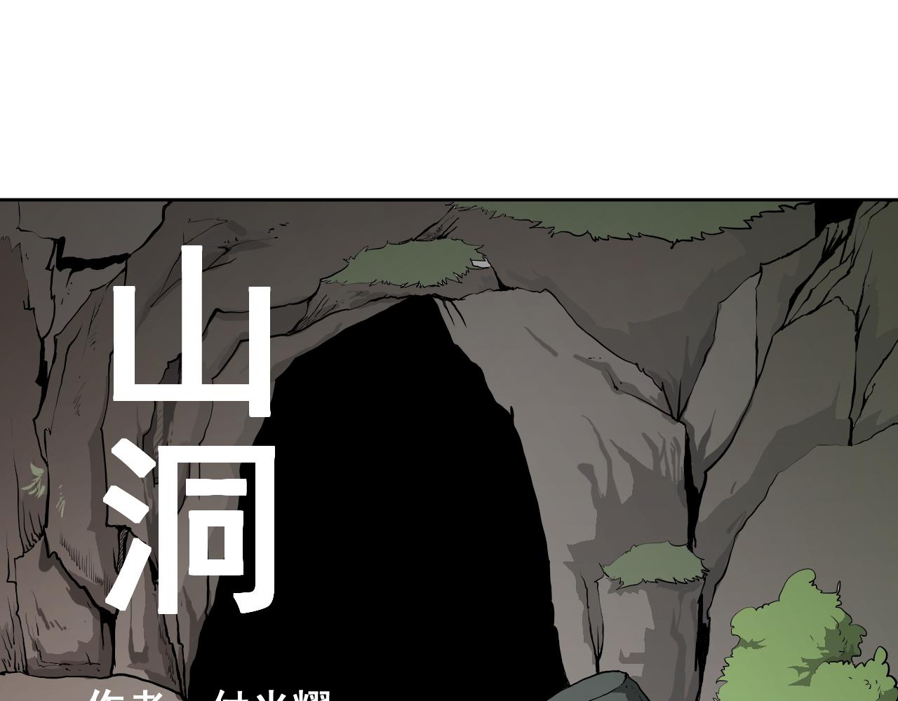 《黑段子》山洞 第1页