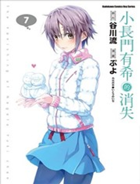 《小长门有希的消失》漫画封面图 - tl漫画