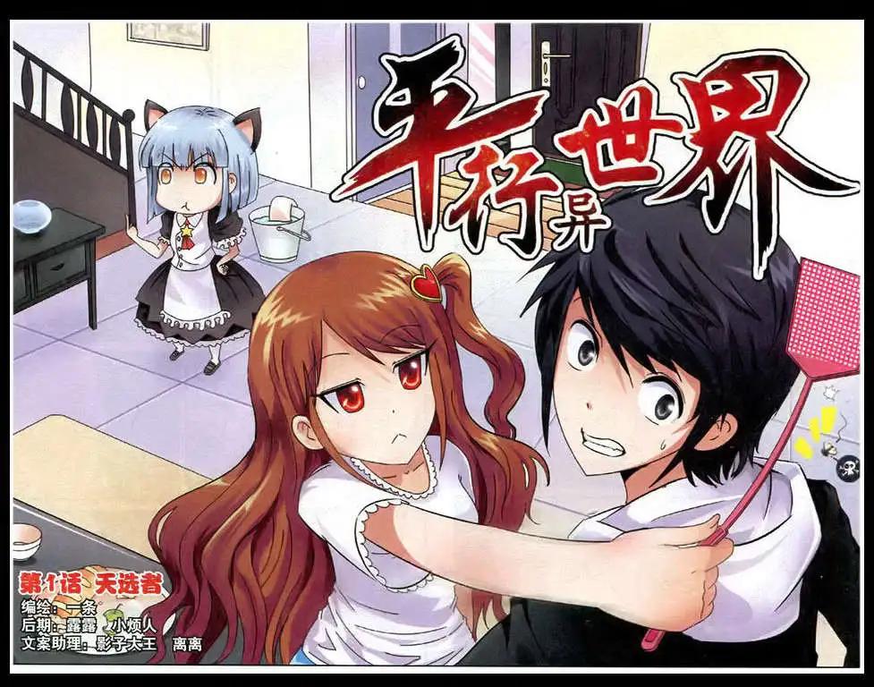 《平行异世界》第1话 天选者 第1页