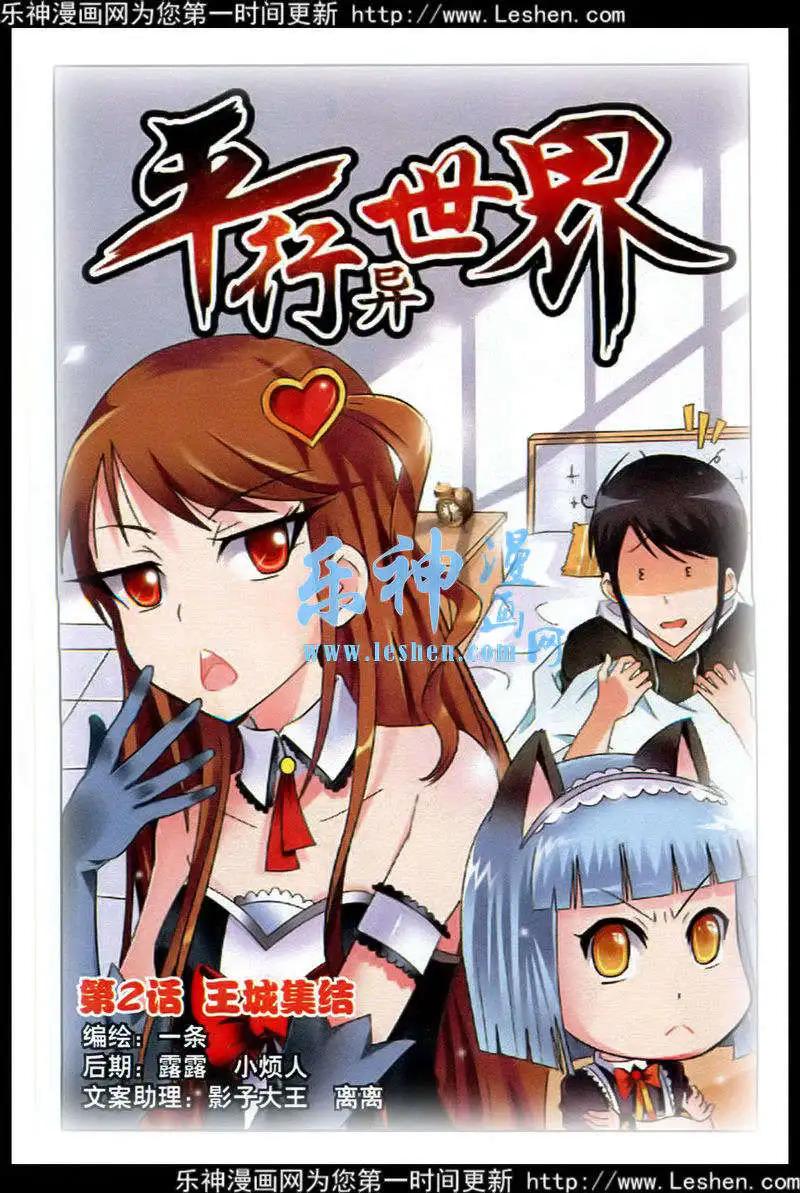 《平行异世界》第2话 王城集结 第1页