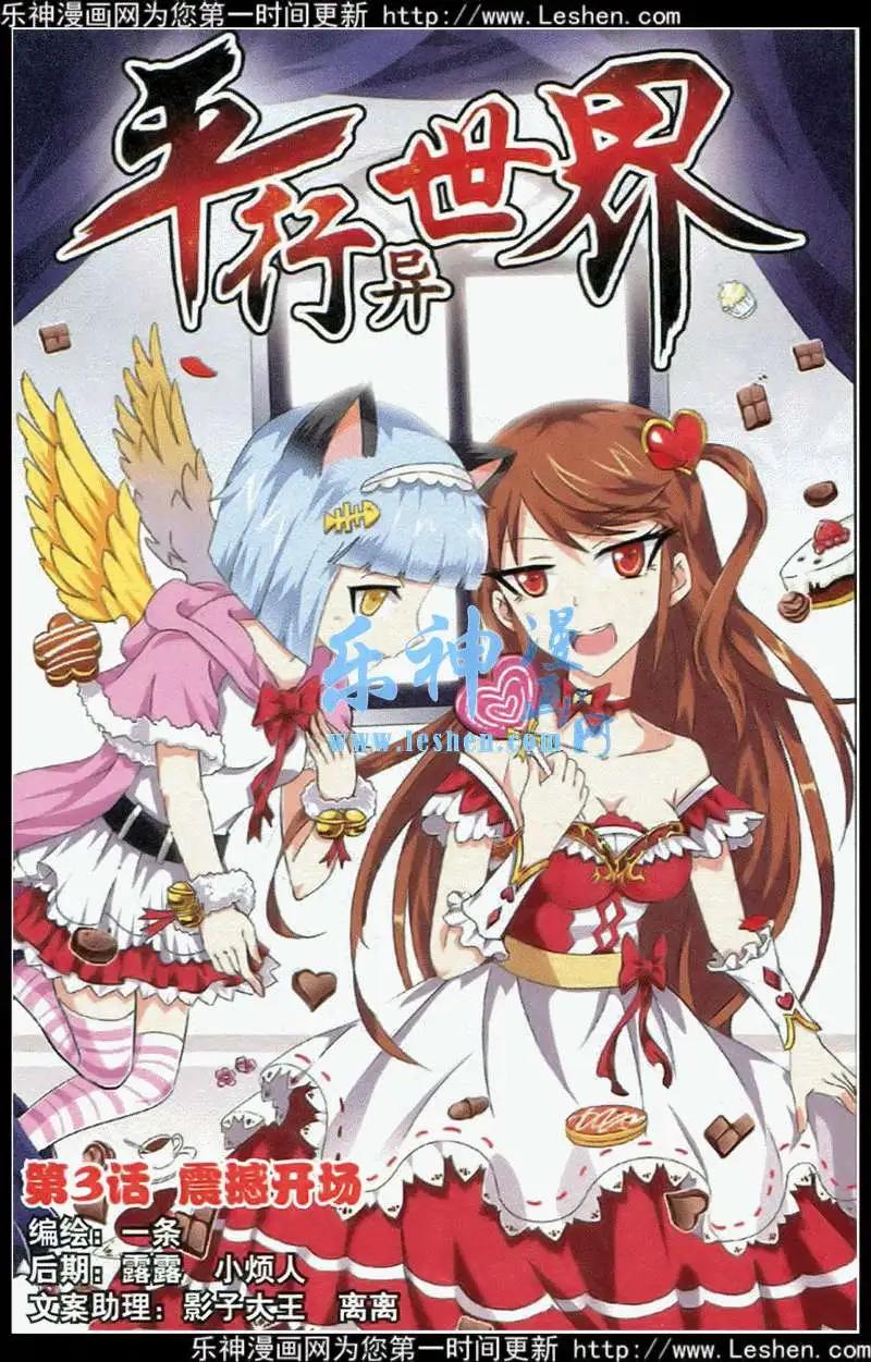《平行异世界》第3话 震撼全场 第1页