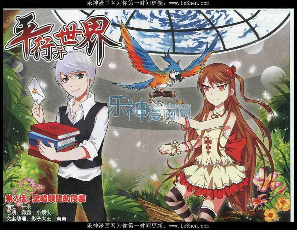 《平行异世界》第7话 黑暗联盟的侵袭 第1页