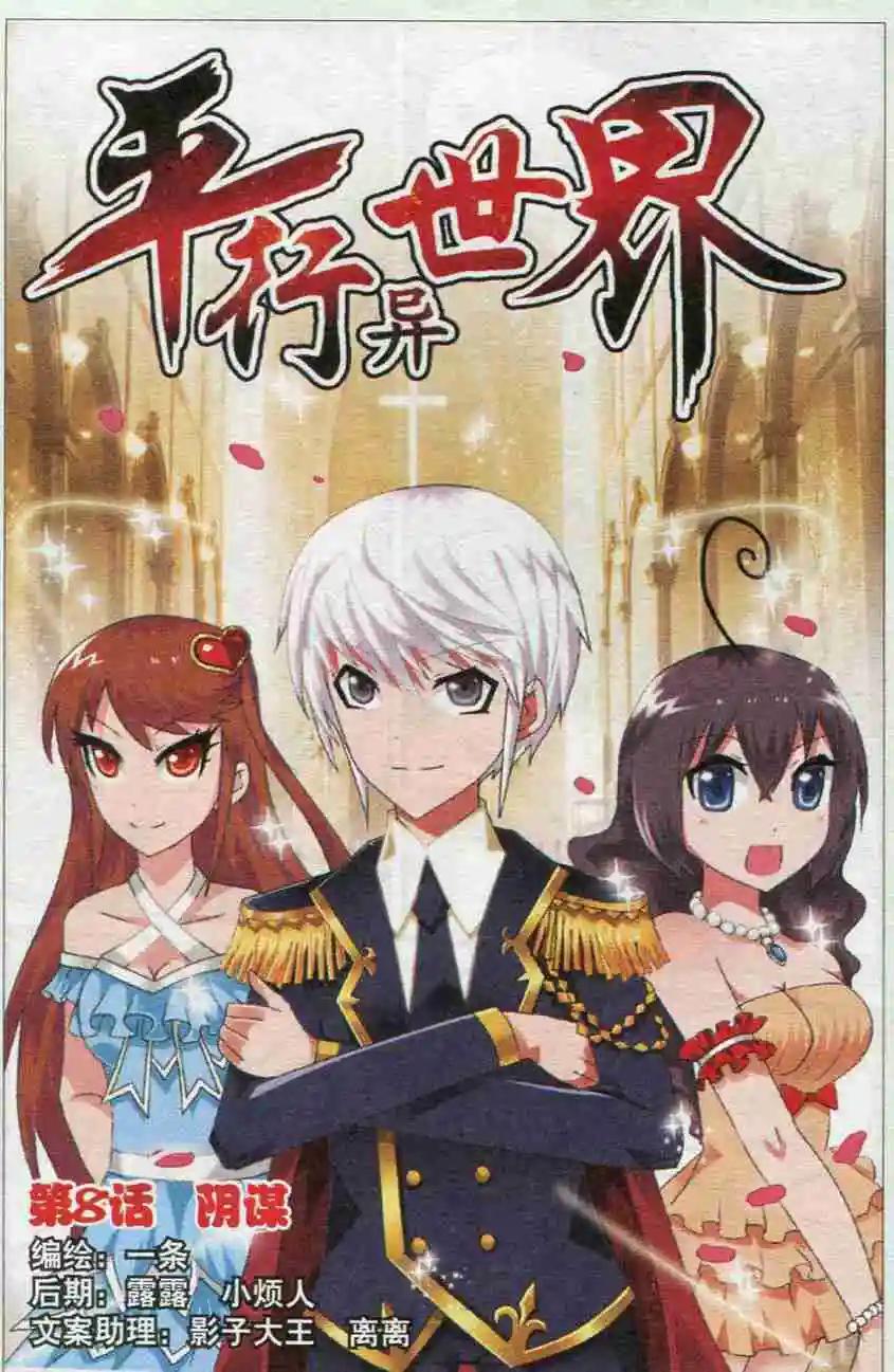 《平行异世界》第08话 阴谋 第1页