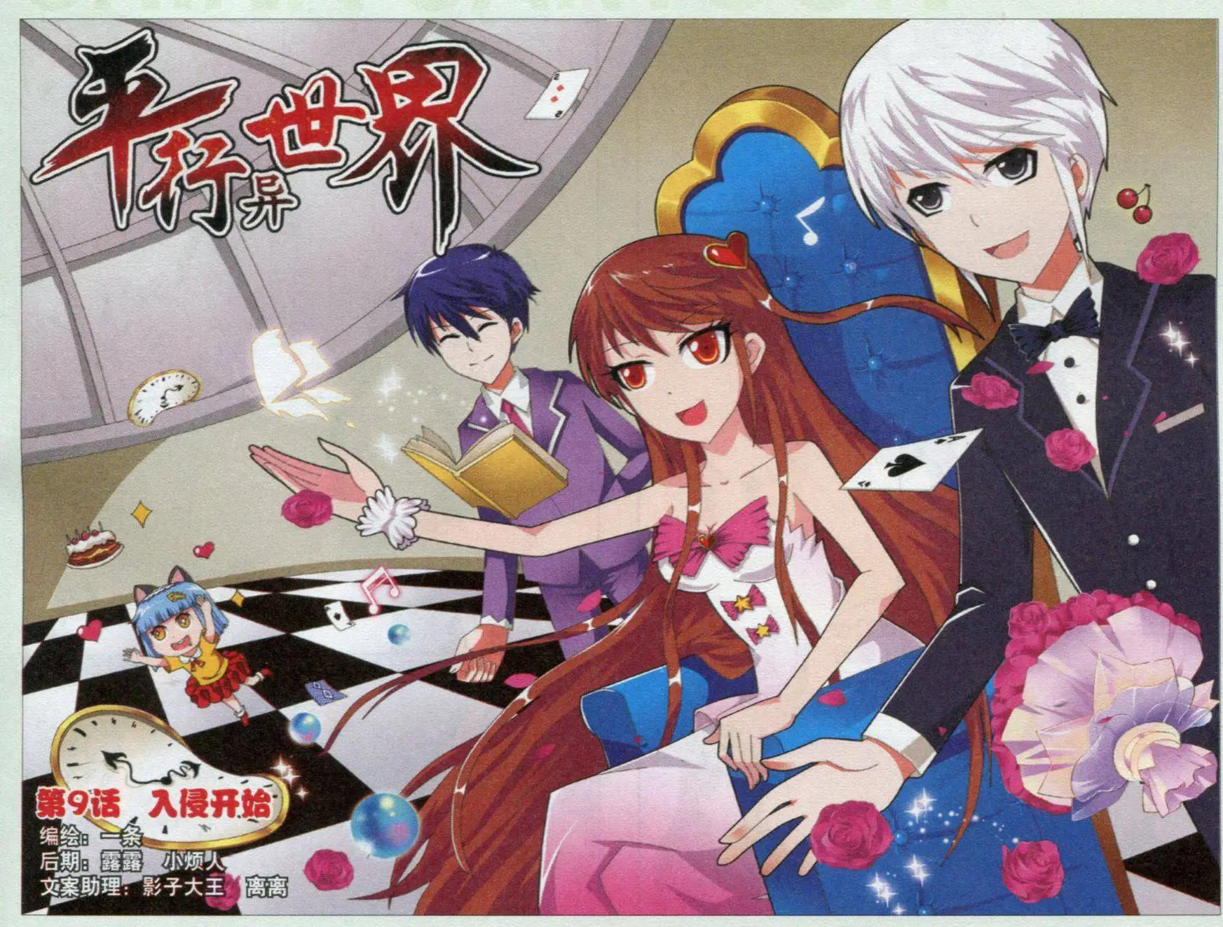 《平行异世界》第9话 入侵开始 第1页
