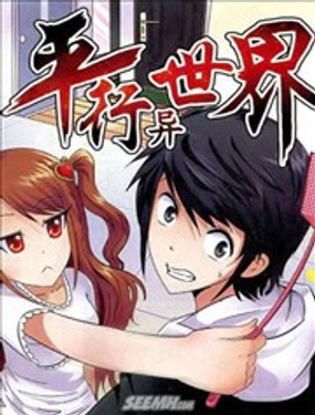 《平行异世界》漫画封面图 - tl漫画