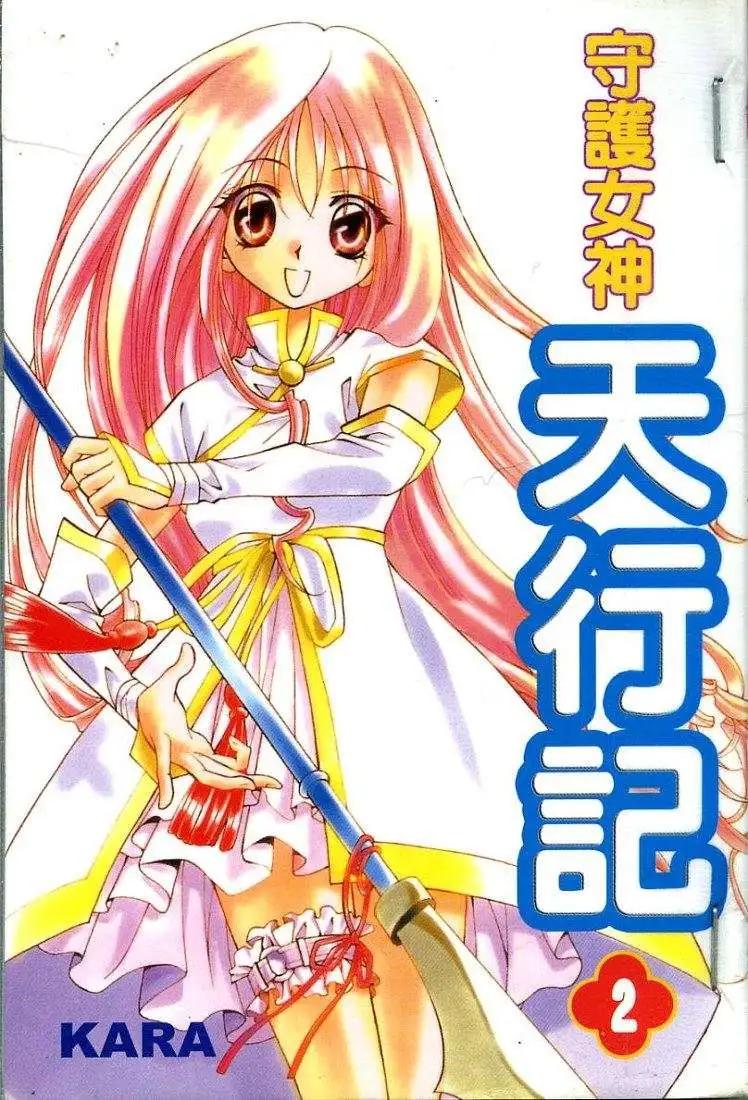 《守护女神天行记》第02卷 第1页