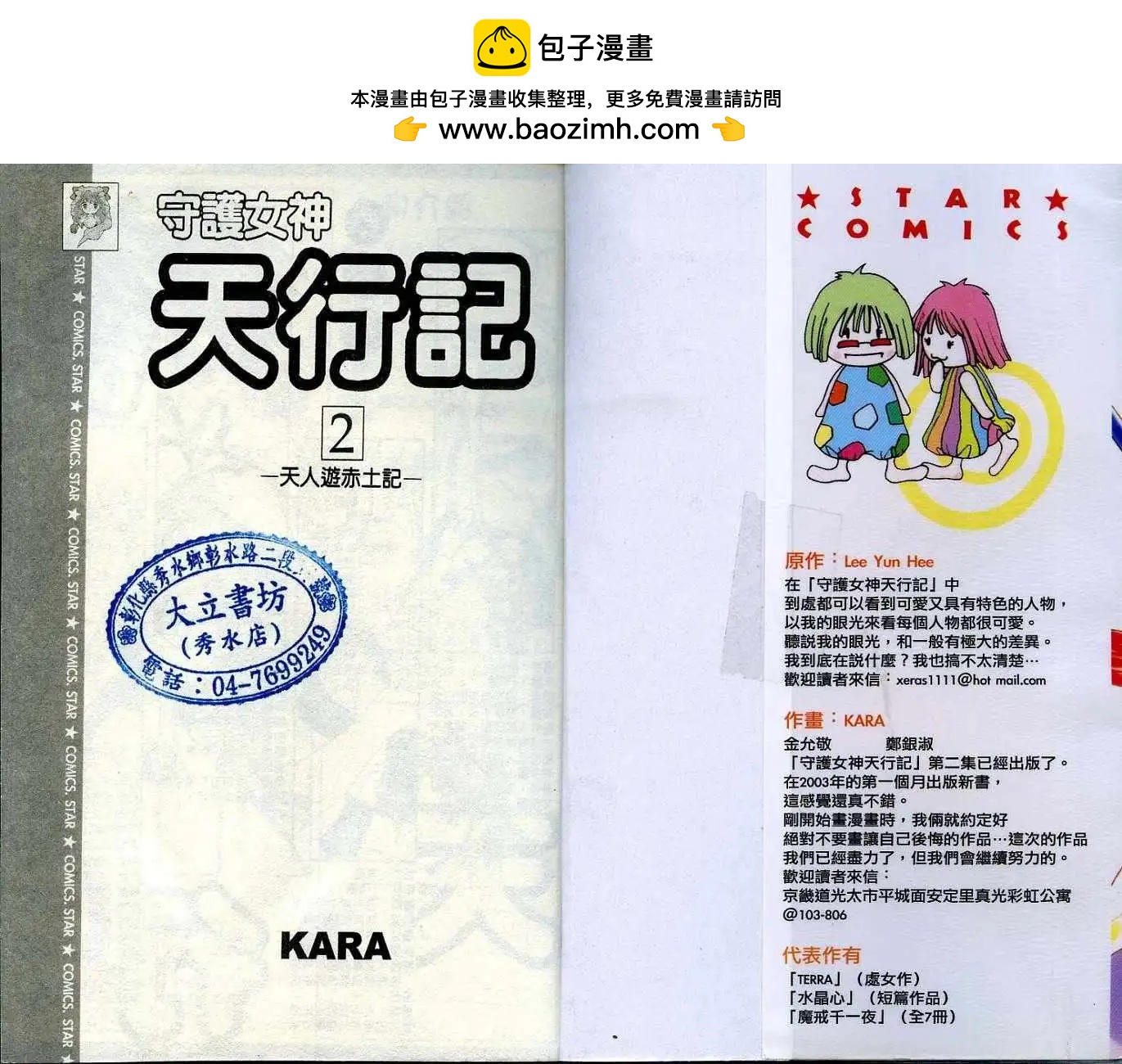 《守护女神天行记》第02卷 第2页