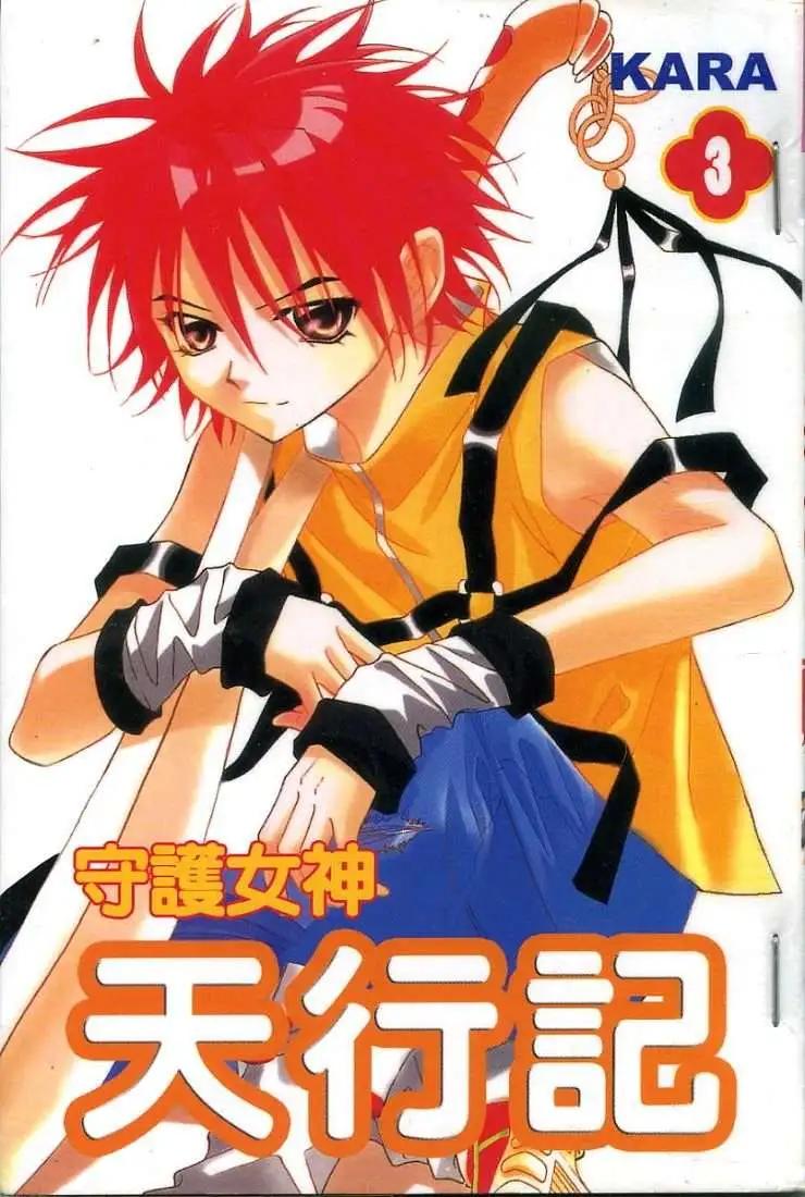 《守护女神天行记》第03卷 第1页