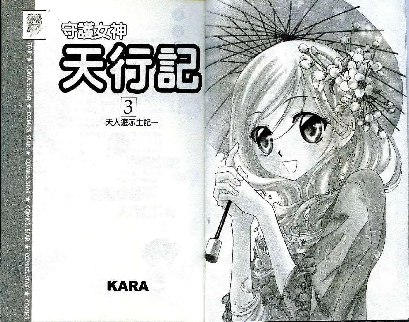 《守护女神天行记》第03卷 第4页