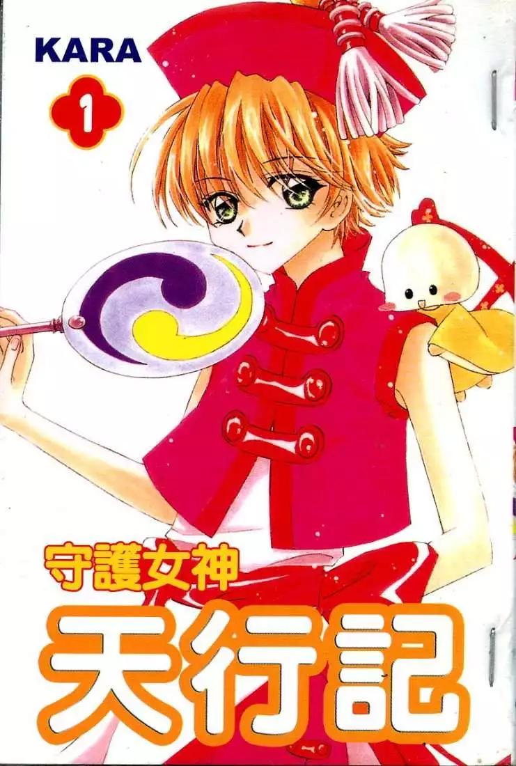 《守护女神天行记》第01卷 第1页