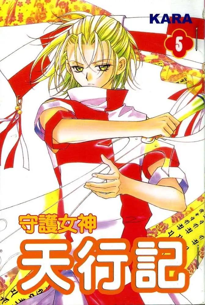 《守护女神天行记》第05卷 第1页