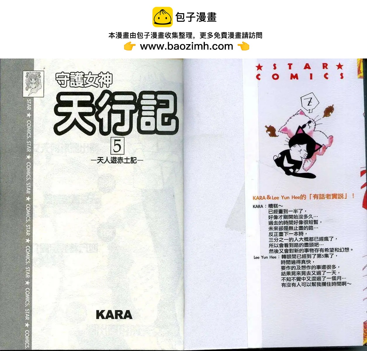 《守护女神天行记》第05卷 第2页