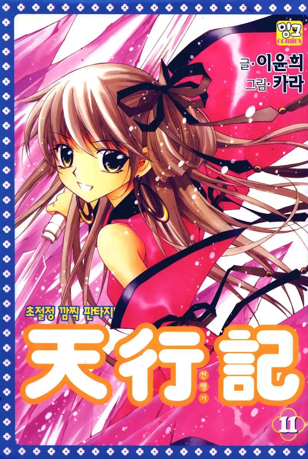《守护女神天行记》第50回 第1页