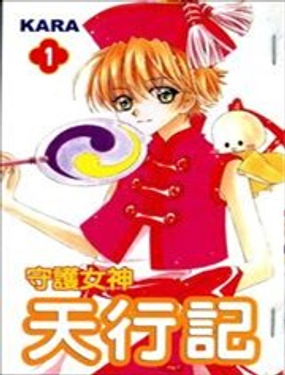《守护女神天行记》漫画封面图 - tl漫画