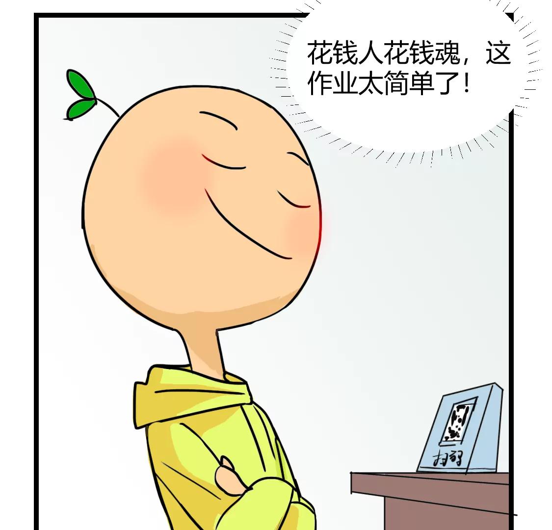 《丑蛋儿一家》第3话 假如暑假作业是花钱 第10页