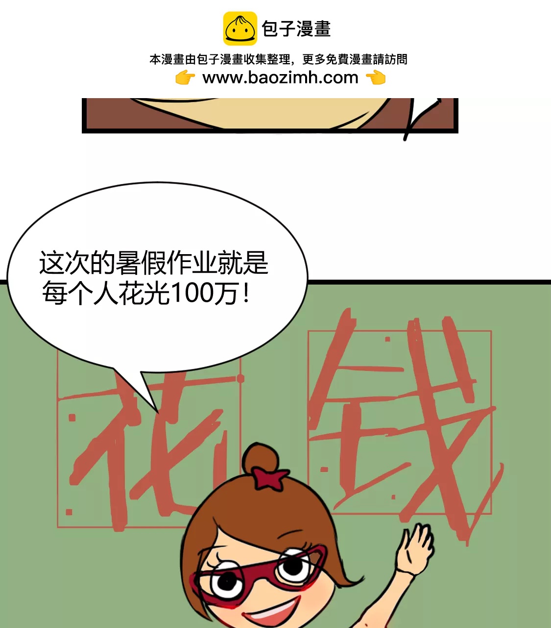 《丑蛋儿一家》第3话 假如暑假作业是花钱 第2页