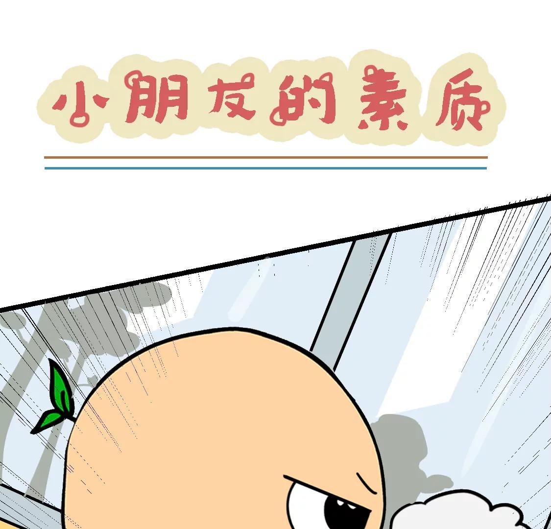 《丑蛋儿一家》第4话 小朋友的素质 第1页