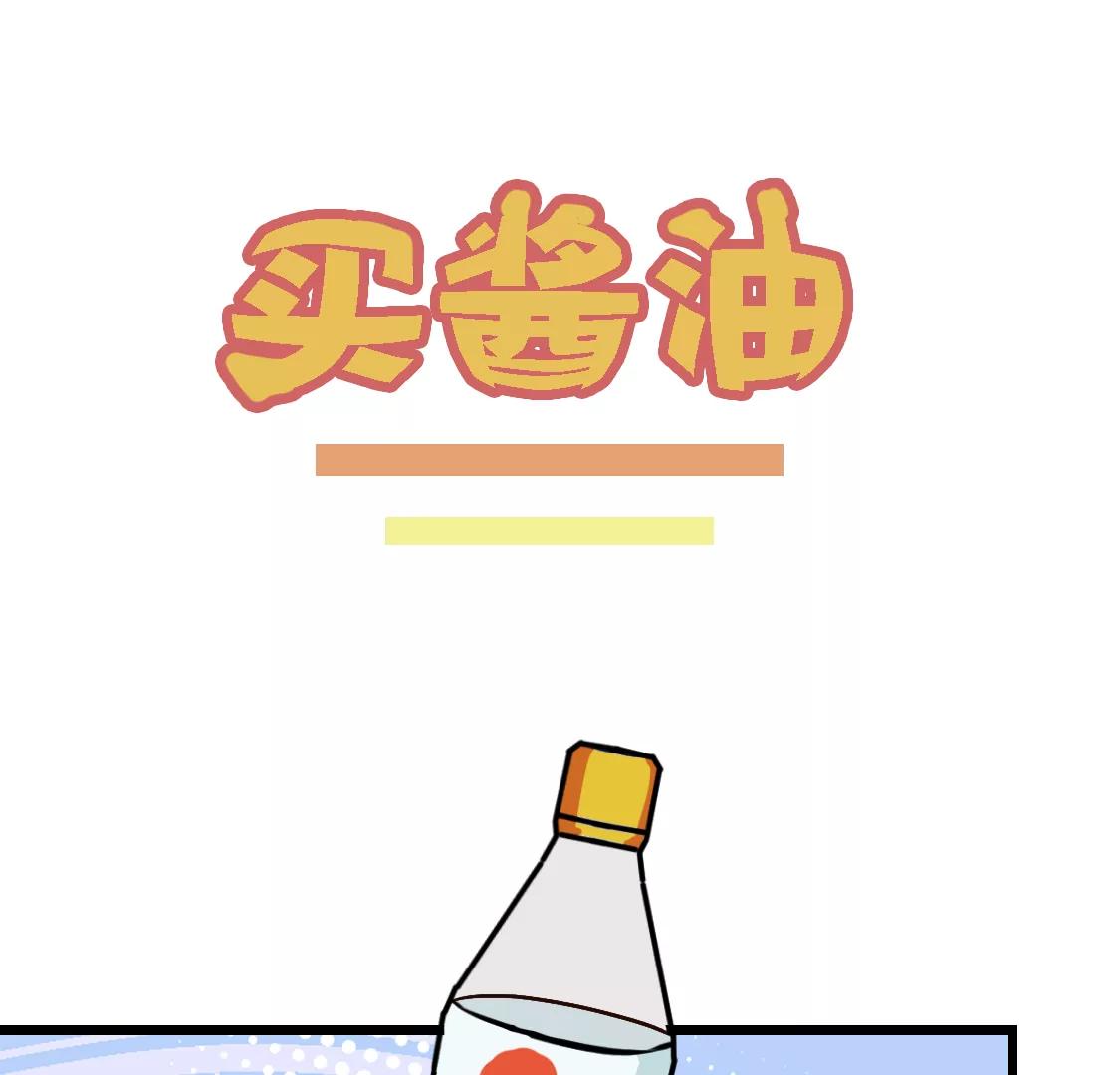 《丑蛋儿一家》第八话 买酱油 第1页