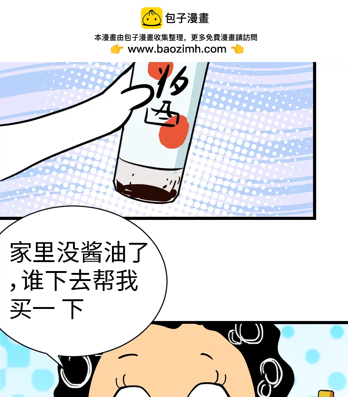 《丑蛋儿一家》第八话 买酱油 第2页
