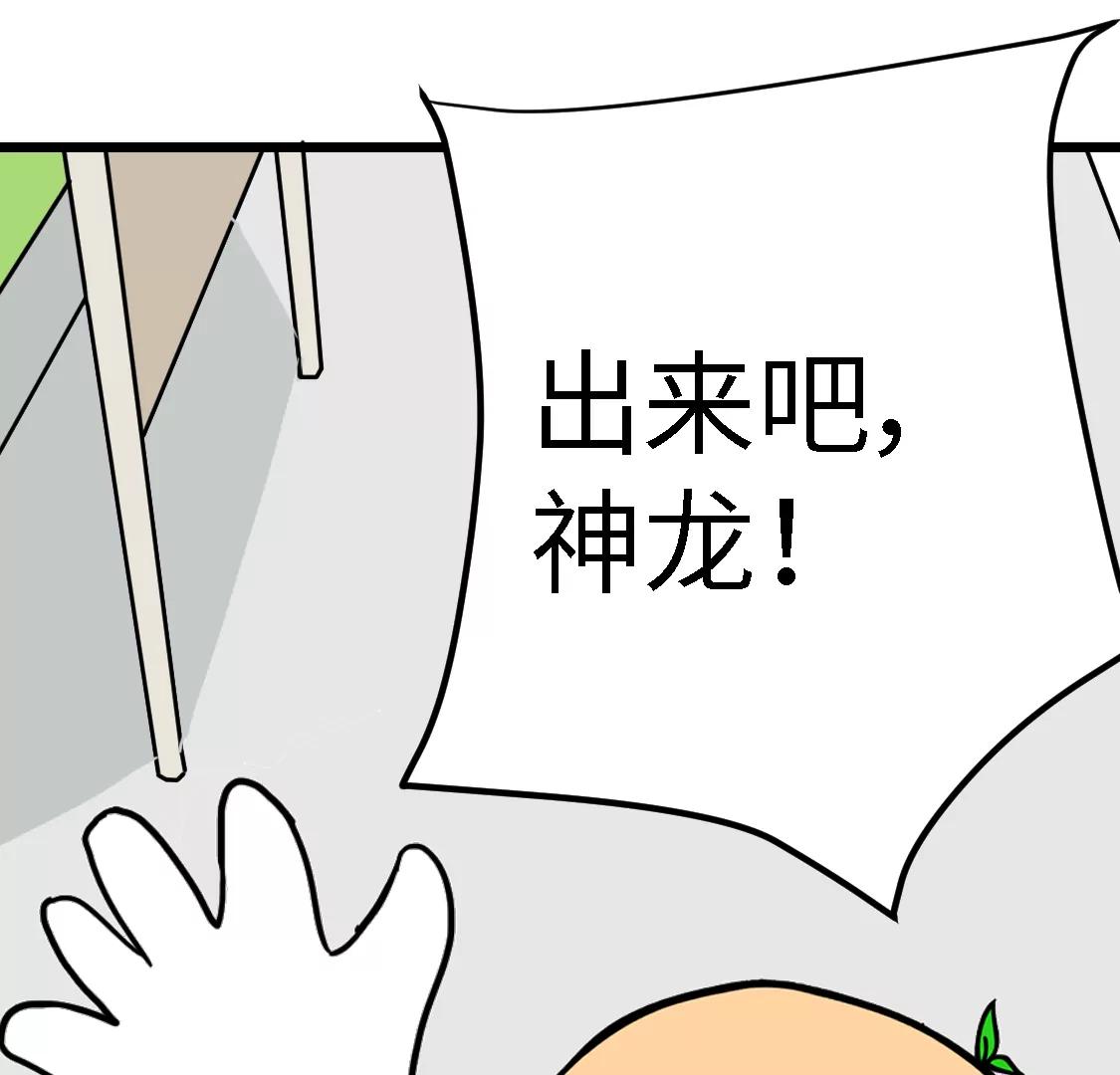 《丑蛋儿一家》第6话 变身神龙 第10页