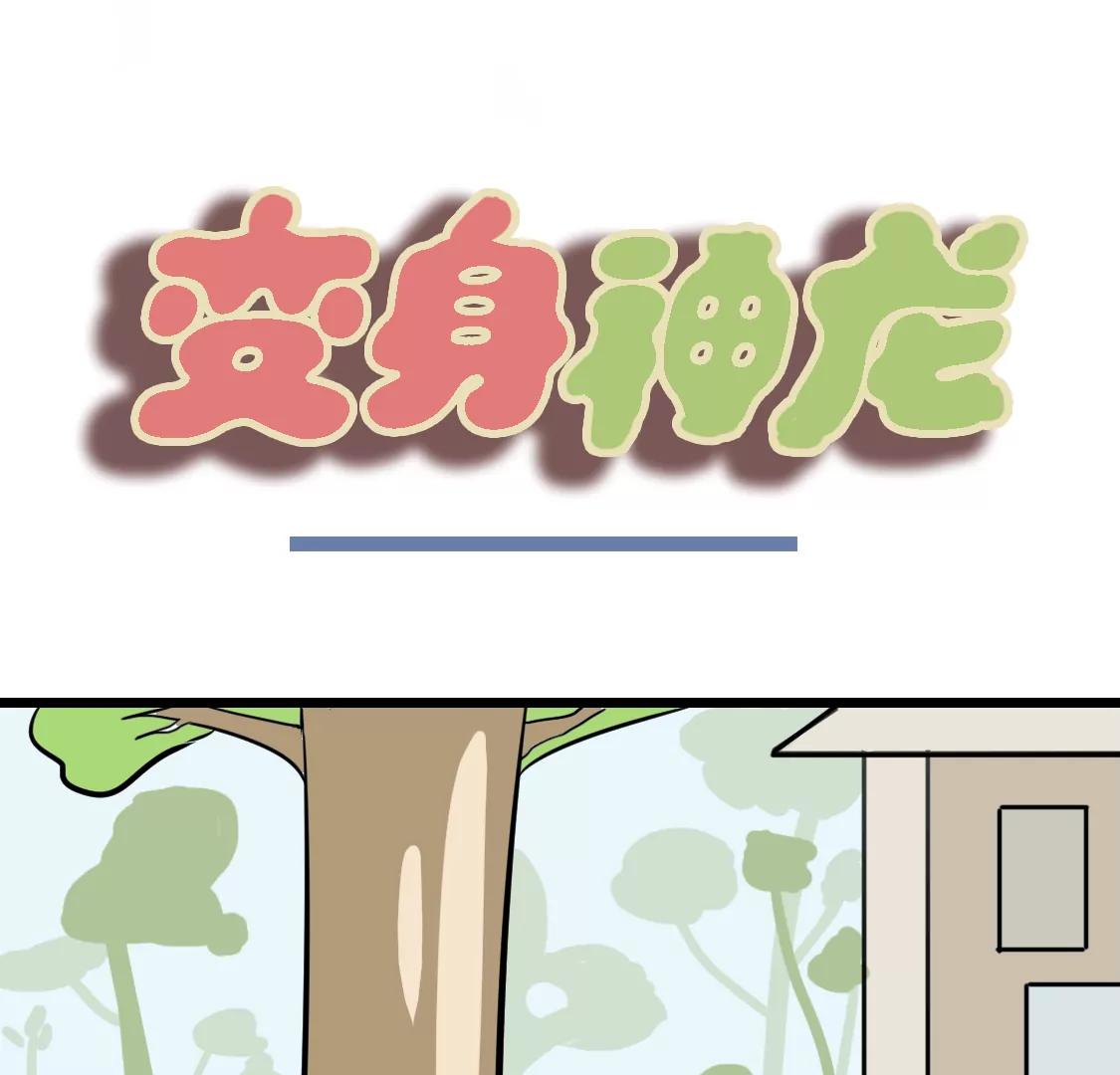 《丑蛋儿一家》第6话 变身神龙 第1页