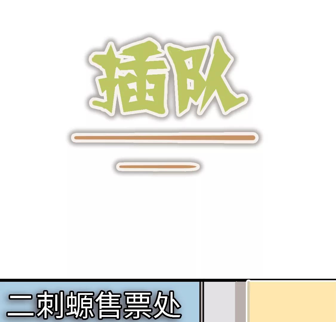 《丑蛋儿一家》第7话 插队 第1页