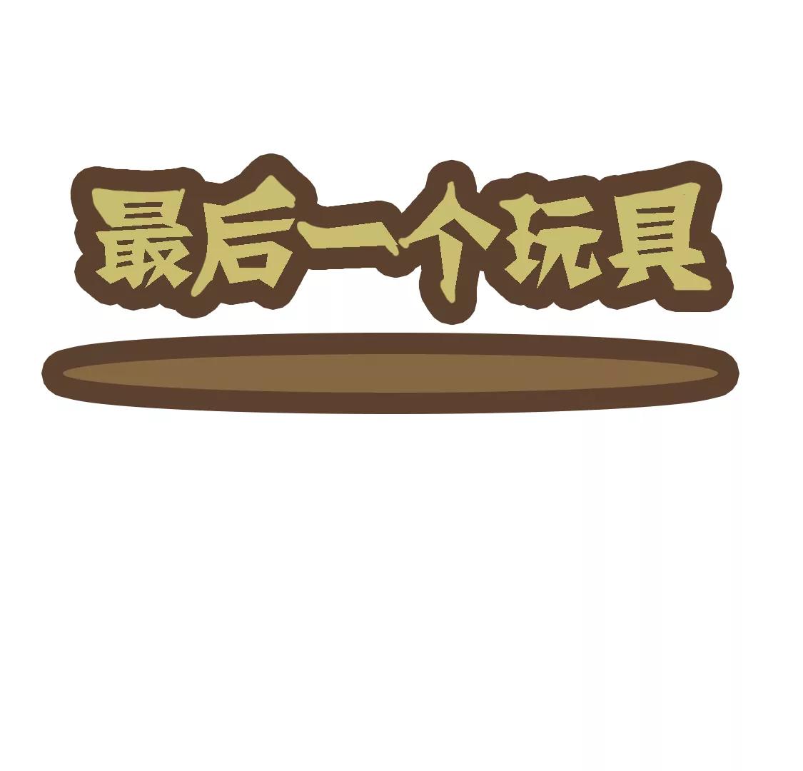 《丑蛋儿一家》第十话 最后一个玩具 第1页