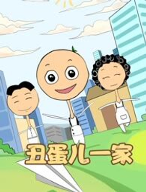 《丑蛋儿一家》漫画封面图 - tl漫画