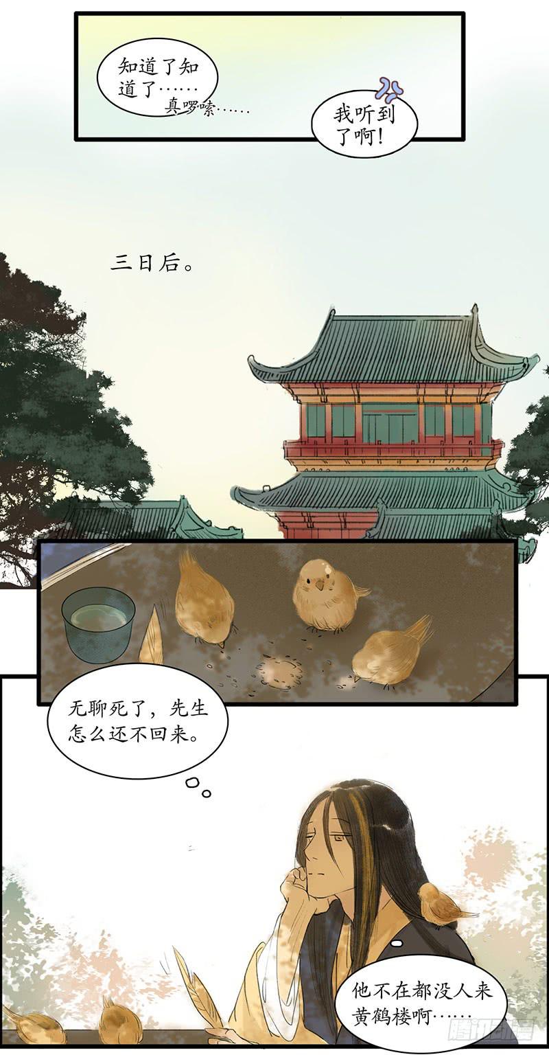 《溯古之黄鹤楼》第4话 遇险 第6页