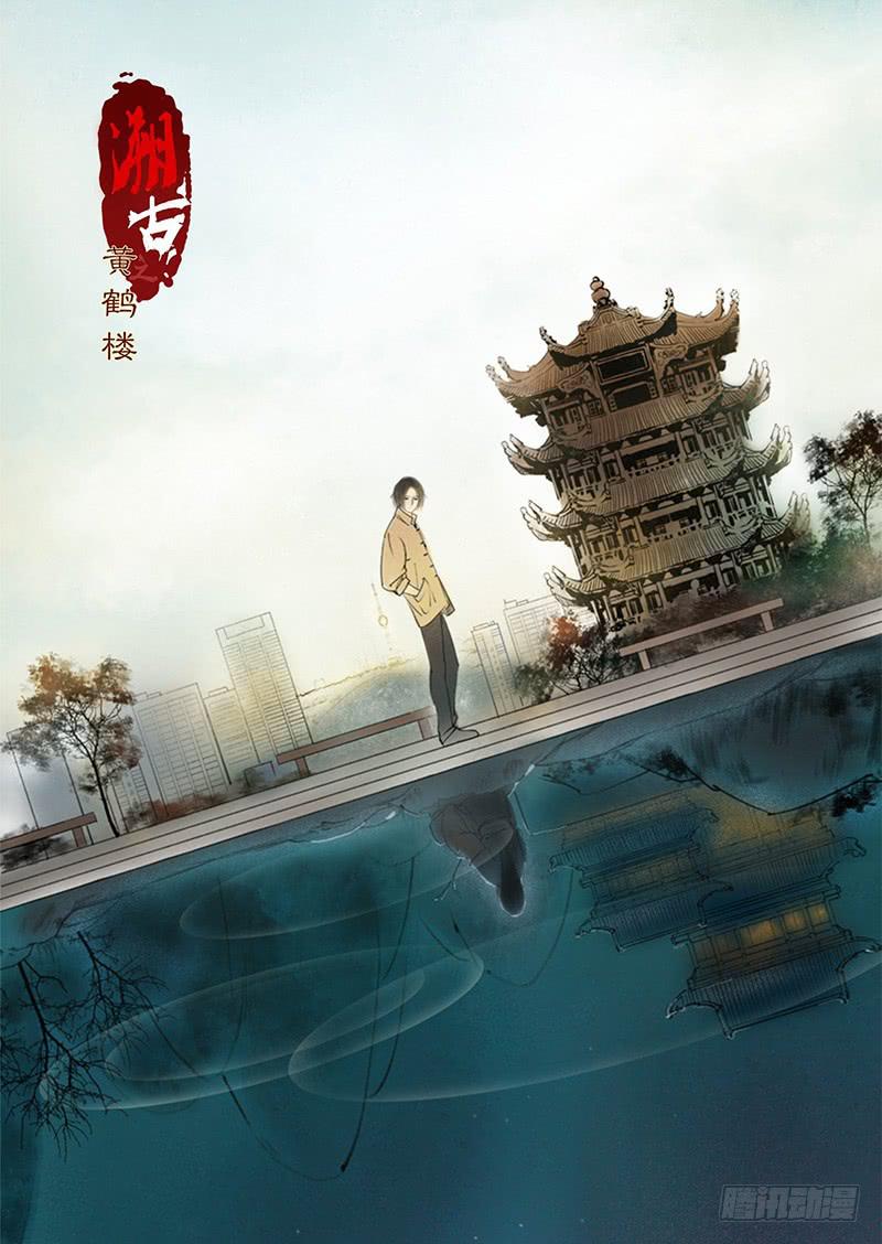 《溯古之黄鹤楼》第1-2话 初遇 第1页