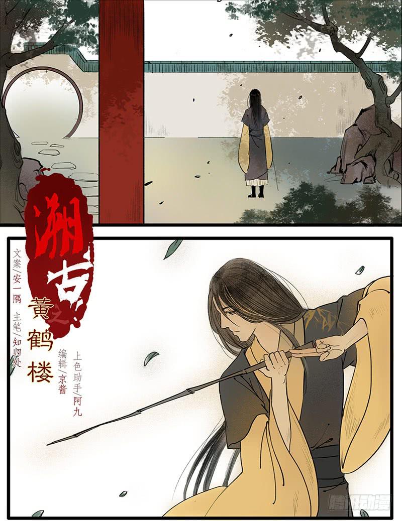 《溯古之黄鹤楼》第7话 “三断” 第2页